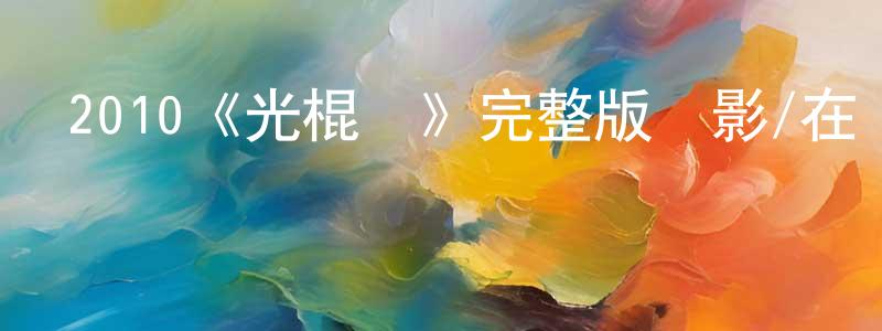 曾燕妮的動漫綜藝大全,2010《光棍兒》完整版電影/在線觀看/百度云-美劇天堂